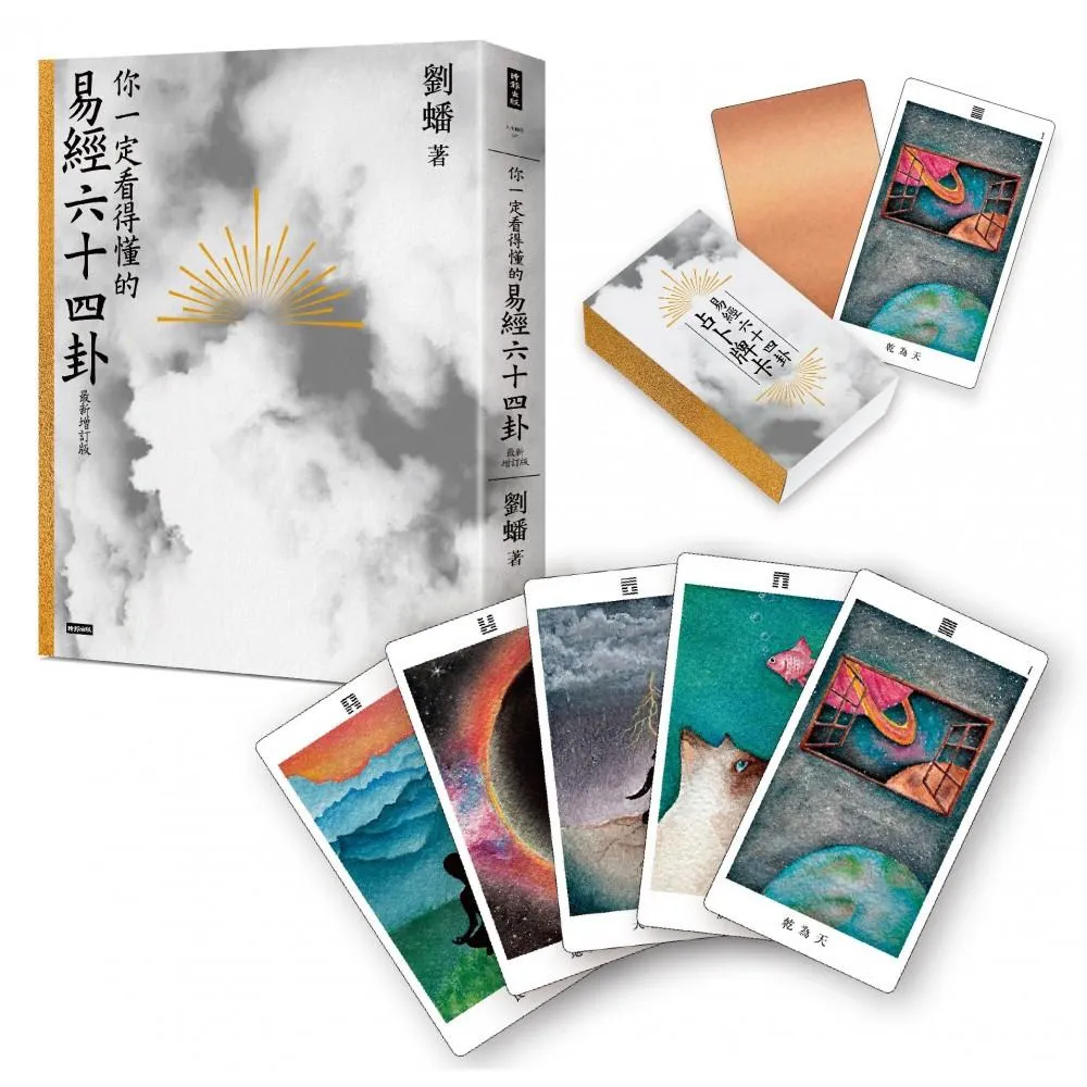 你一定看得懂的易經六十四卦——最新增訂版〔附｜全新繪製「易經六十四卦