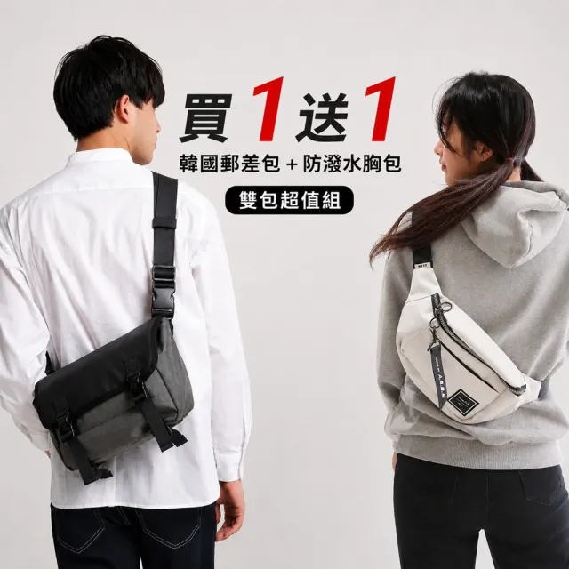 【WHOSE BAG】雙11 買一送一 韓國製郵差包+胸包|多口袋防潑水側背包 雙包組合男女適用