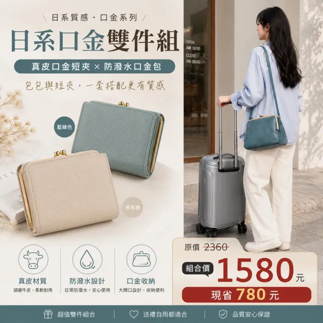 【WHOSE BAG】真皮口金短夾+防潑水口金斜背包|日系口金包雙件組