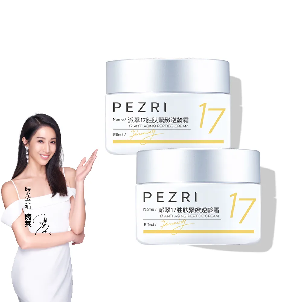 【PEZRI 派翠】買1送1★隋棠推薦17胜太緊緻逆齡霜50g