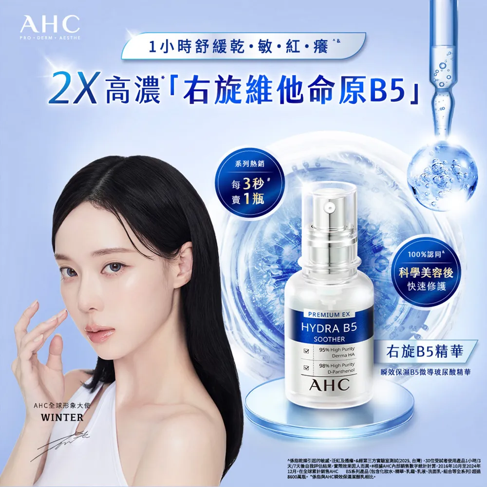 【AHC】瞬效B5微導玻尿酸保濕精華液30ml(右旋b5/玻尿酸/保濕修護/敏感肌適用)
