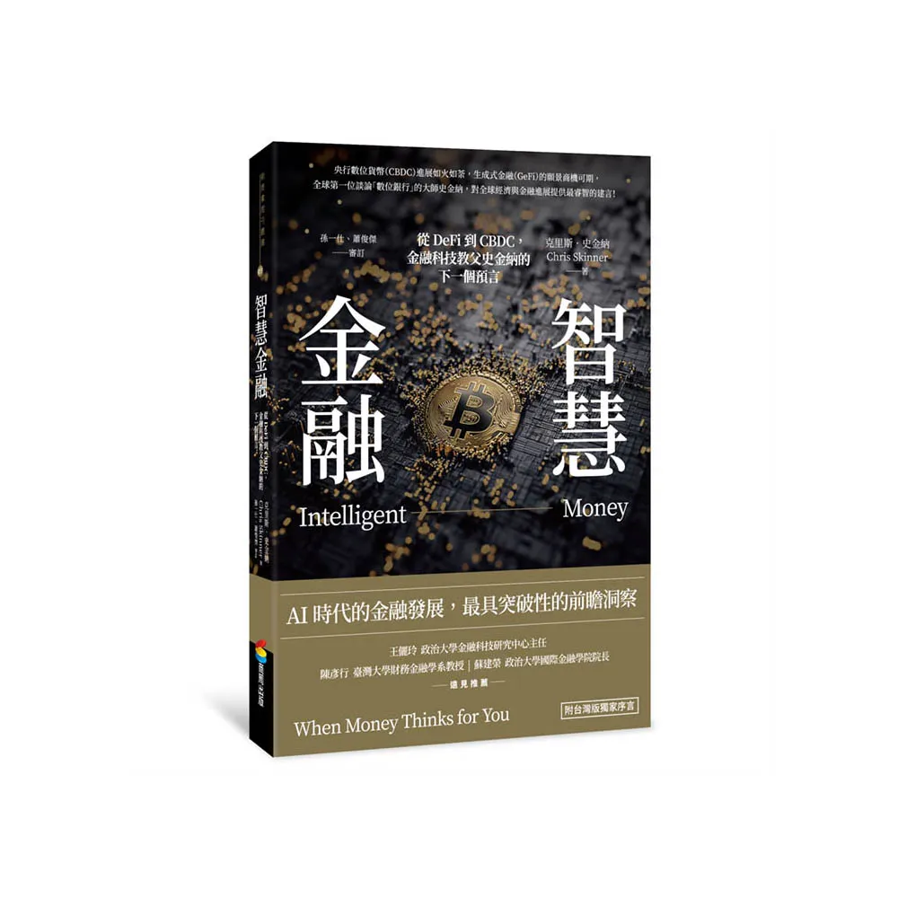 智慧金融：從DeFi到CBDC，金融科技教父史金納的下一個預言（附台灣版獨家序言）