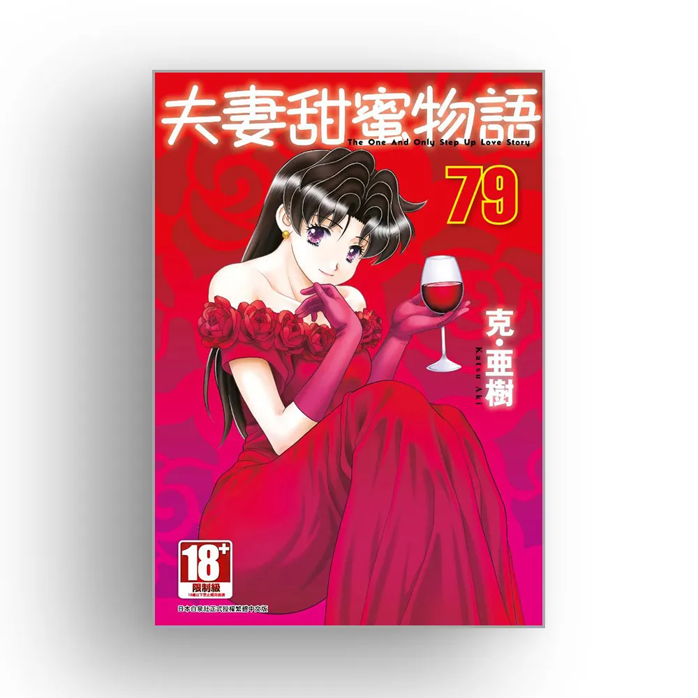 夫妻甜蜜物語-Step Up Love Story-（79）