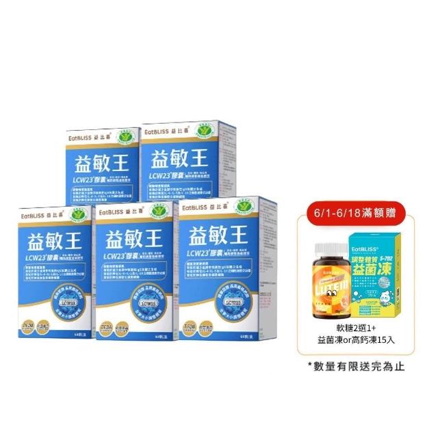 【EatBLISS 益比喜】618爆買必殺 健字號調整過敏體質益敏王 LCW23膠囊5盒組(60入/盒)後生元 熱封型益生菌)