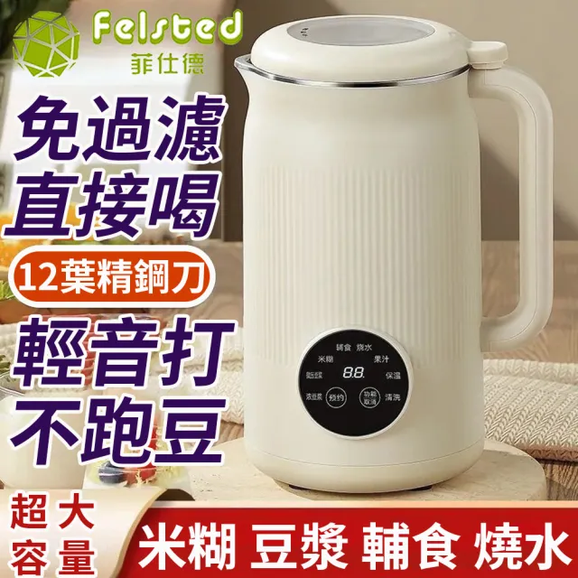 【Felsted 菲仕德】破壁機 免濾豆漿機 輔食料理機 乾豆直打 家用全自動 多功能豆漿機 大容量豆漿機
