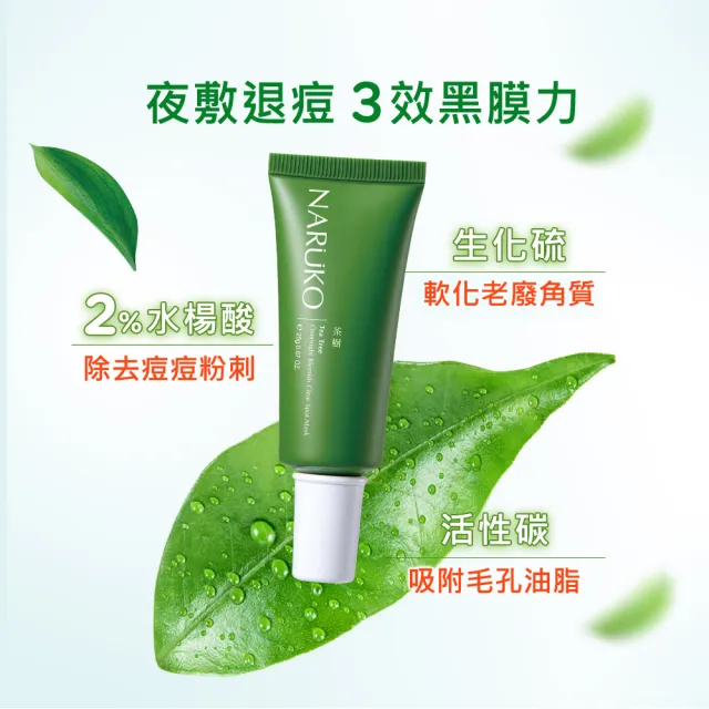 【NARUKO 牛爾】母檔限定★買1送1★茶樹痘點修護夜敷膜25g x2入(抗痘/擊退紅腫痘)