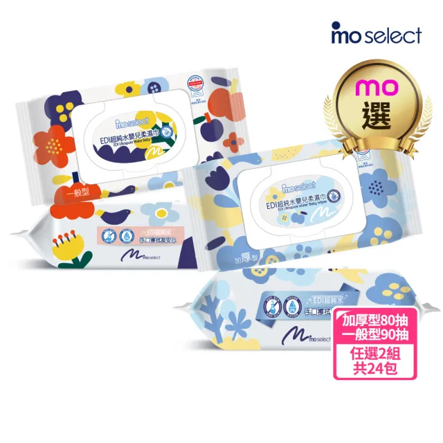【mo select】EDI 超純水加蓋嬰兒柔濕巾24包(台灣製 加厚型80抽/一般型90抽任選)