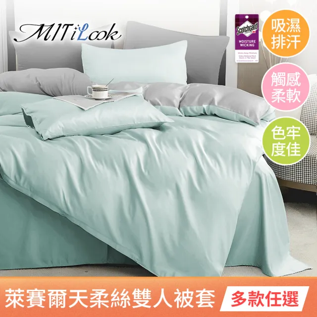 【MIT iLook】台灣製 萊賽爾天柔絲純色被套(單人/雙人 多款可選)