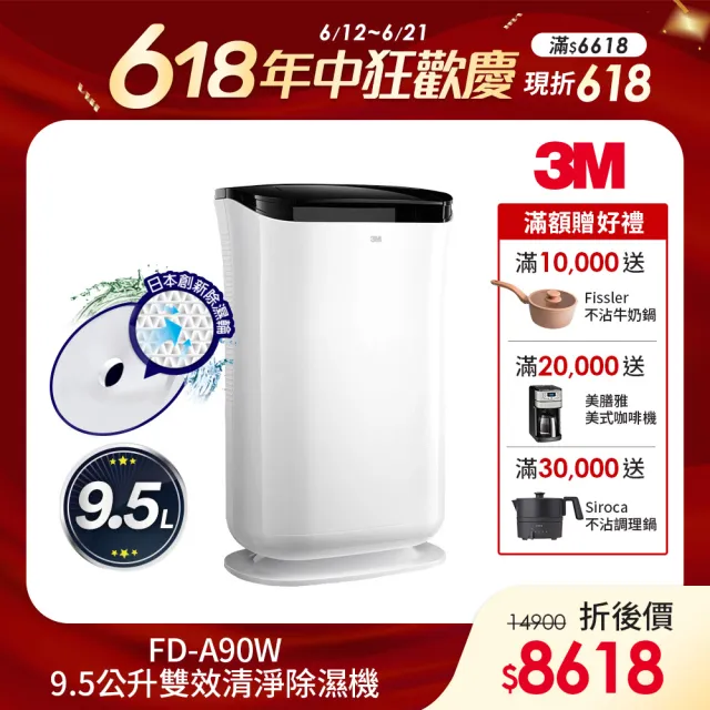 【3M】日本除濕輪科技9.5L雙效空氣清淨除濕機 FD-A90W(可清淨/除濕/乾衣)