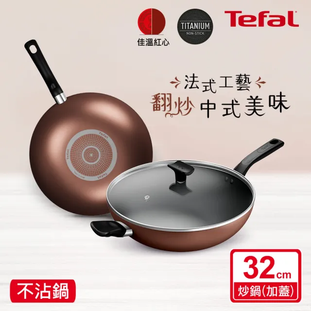 【Tefal 特福】momo獨家 Espresso醇火系列32CM不沾鍋炒鍋(加蓋)