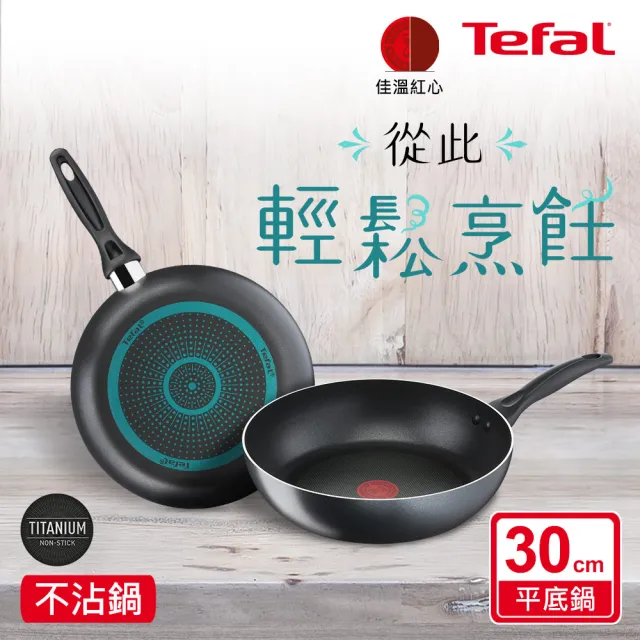 【Tefal 特福】爵士系列30CM不沾鍋深平底鍋