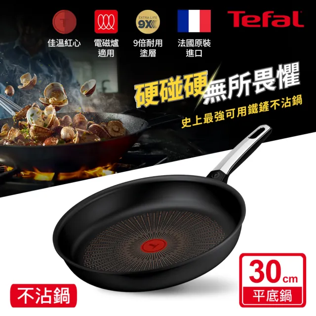 【Tefal 特福】法國製 精悍系列30cm不沾鍋平底鍋/硬悍鍋(不挑爐具、IH爐可用鍋)