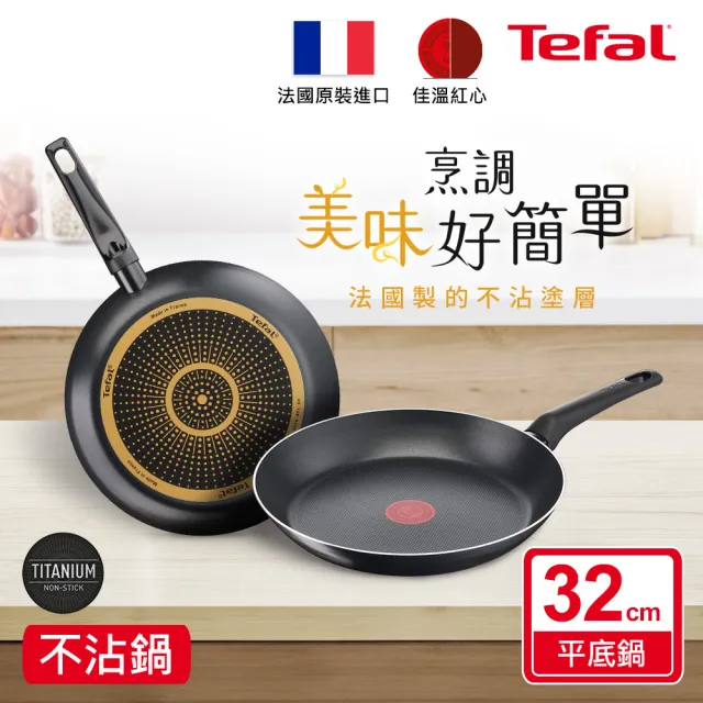 【Tefal 特福】法國製不沾鍋平底鍋32CM(兩款可選)