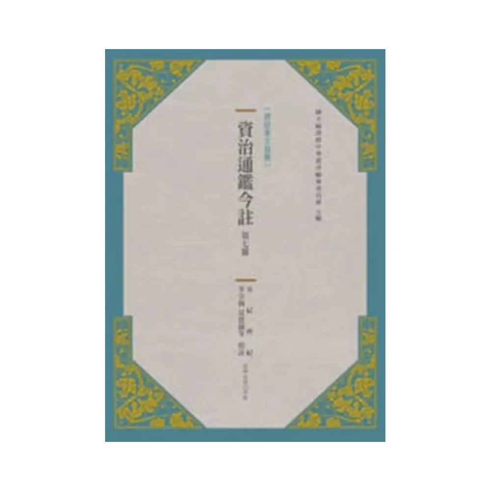 資治通鑑今註 第七冊 宋紀.齊紀