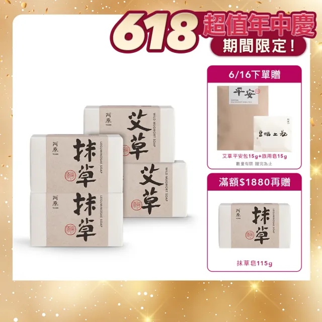 【阿原】艾草皂 115gx2+抹草皂 115gx2(手工皂.修護淨化.安神.香茅精油.潔膚)