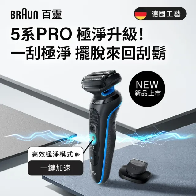 【BRAUN 百靈】全新智能變速5系PRO電動刮鬍刀/電鬍刀(52-A1200s)