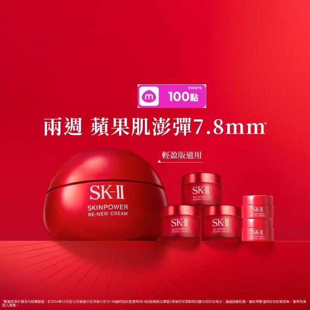 【SK-II】官方直營 肌源煥顏活膚霜特惠組80g(禮盒/經典or輕盈任選/乳霜/臉部保養/澎彈/緊緻/大紅球)