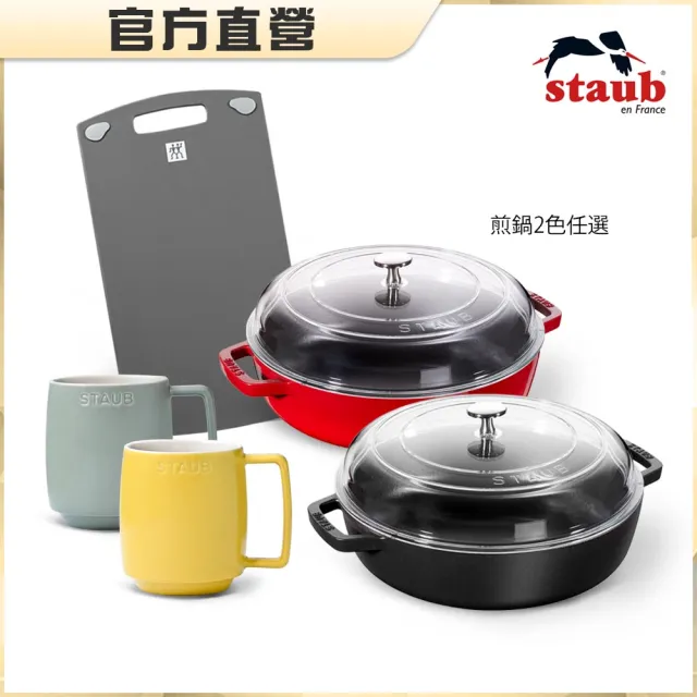 【STAUB】琺瑯鑄鐵雙耳煎鍋24cm含蓋＋抗菌砧板＋拿鐵杯2入組(德國雙人牌集團官方直營)