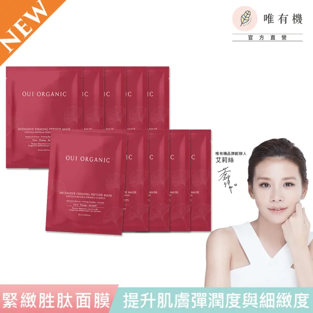 【WeOrganic 唯有機】極效緊緻胜面膜10入組(保濕、修護、彈潤、服貼)