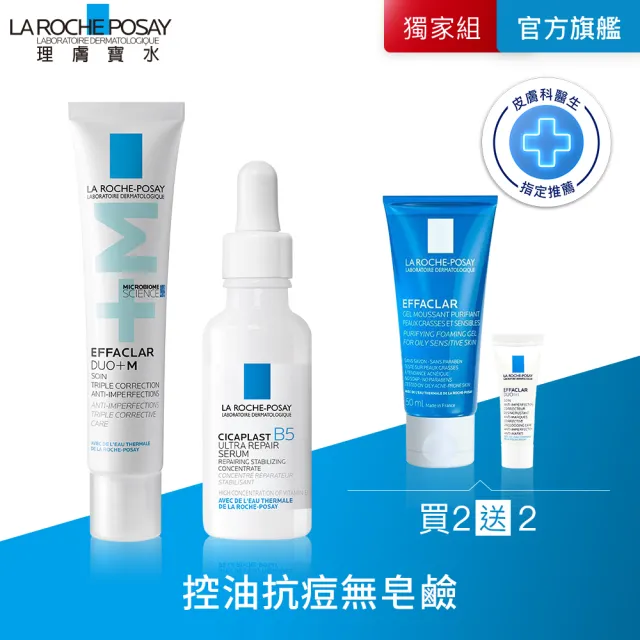 【理膚寶水】修復油痘雙星組★B5瞬效全面修復精華 30ml+全新升級淨痘無瑕極效精華+M 40ml