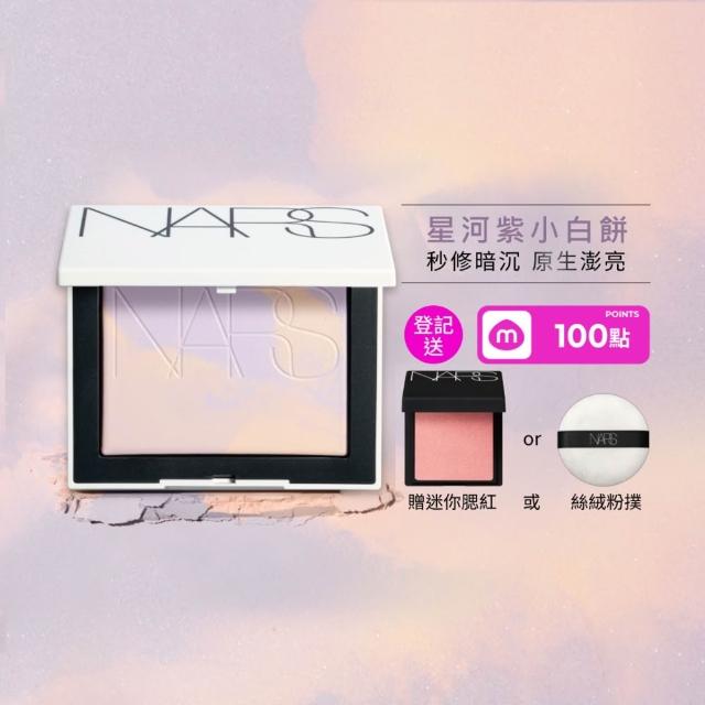 【NARS】官方直營 新品上市 幻彩小白餅 蜜粉餅(星河紫 小白餅/定妝蜜粉)
