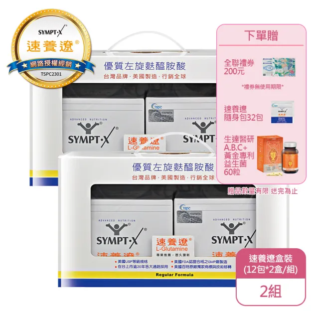 【SYMPT-X】速養遼盒裝2入禮盒X2組 左旋麩醯胺酸 純素可食(共48包-加贈32包+全聯禮券200元)