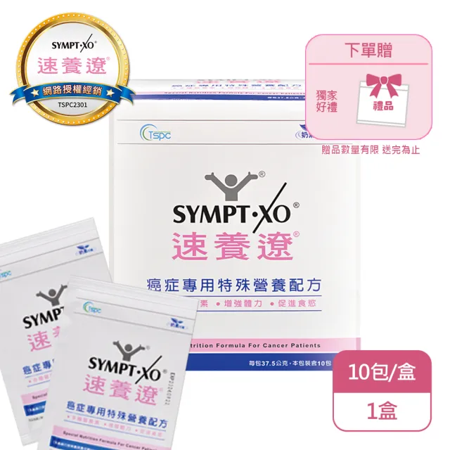 【SYMPT-XO】速養遼癌症專用特殊營養配方盒裝X1盒(10包/盒-熱量濃縮/口飲管灌適用)
