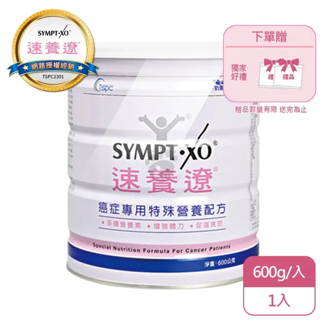 【SYMPT-XO】速養遼癌症專用特殊營養配方600g瓶裝X1入(600g/入-熱量濃縮/口飲管灌適用)