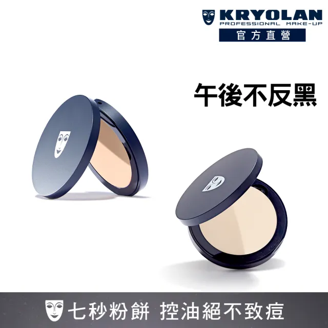 【KRYOLAN 歌劇魅影】七秒粉餅囤貨組(七秒修顏粉餅x2)