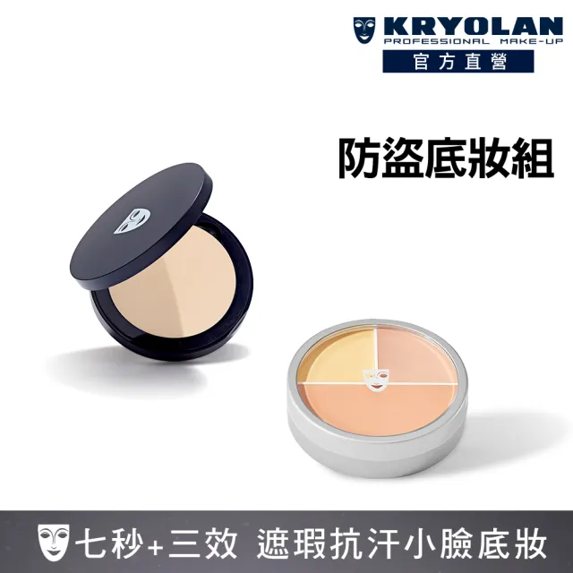 【KRYOLAN 歌劇魅影】橡皮擦防盜定妝組(七秒修顏粉餅+光影塑形三效粉霜)