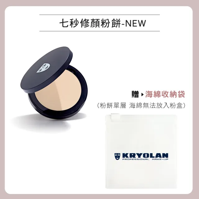 【KRYOLAN 歌劇魅影】光澤保濕控油組(七秒修顏粉餅+光燦粉妝慕斯)
