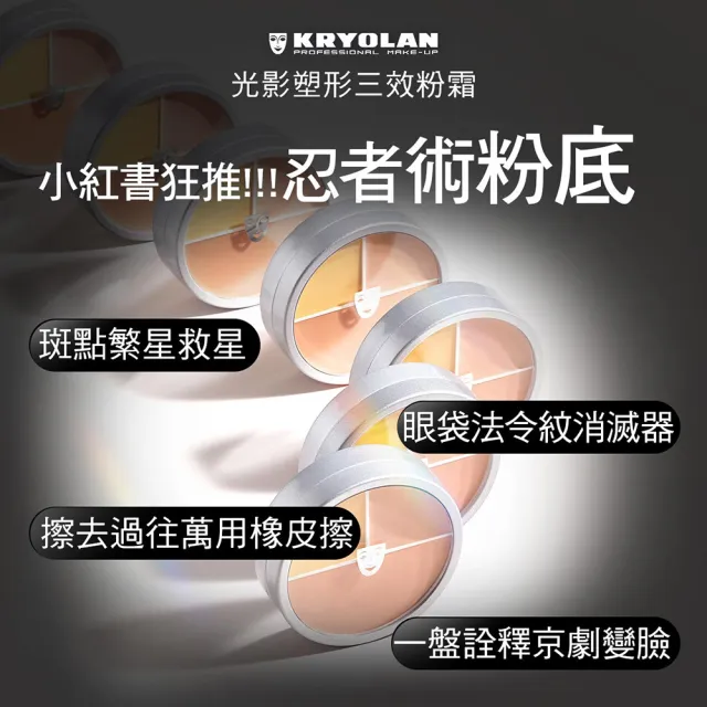 【KRYOLAN 歌劇魅影】水感橡皮擦組(凝水粉妝慕斯+光影塑形三效粉霜)