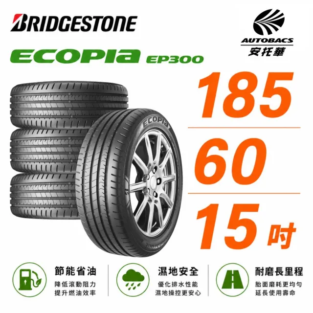 【BRIDGESTONE 普利司通】ECOPIA EP300 節能/安全/抓地 185/60/15 吋 輪胎 轎車胎 四入組 (安托華)
