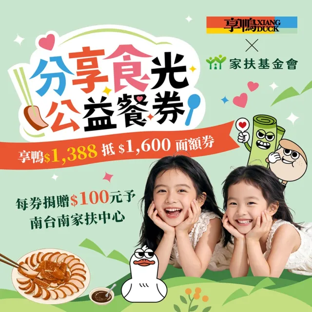 【王品集團】7/9偷殺!享鴨 $1388抵$1600《分享食光公益餐券》好禮即享券(一次抵用型)