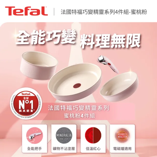 【Tefal 特福】MOMO獨家 巧變精靈系列可拆式不沾鍋3鍋4件組-蜜桃粉(IH爐可用鍋/電磁爐適用/露營好攜帶)