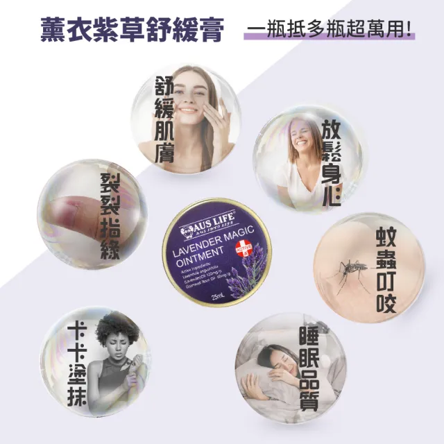 【AUS LIFE 澳思萊】薰衣紫草舒緩膏25mlX4入組(隨身必備不可或缺的薰衣紫草舒緩膏)