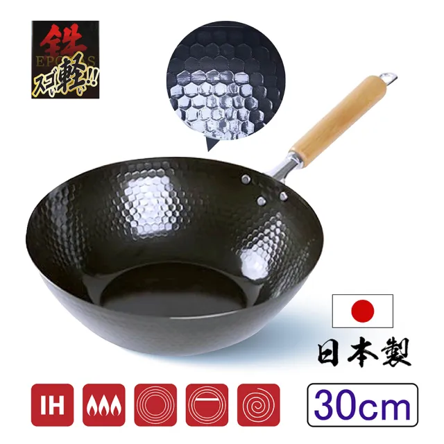 【新潟嚴選】日本製 極輕量槌目紋深型鐵炒鍋 30cm IH爐可用鍋(不挑爐具 燕三條鐵鍋)
