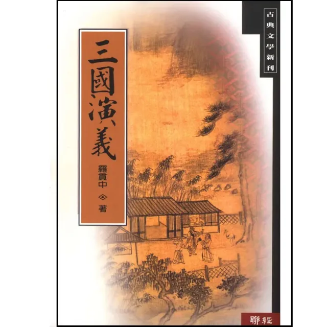 三國演義(二版)