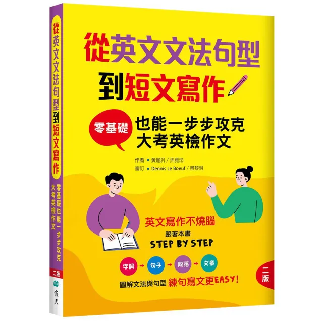 從英文文法句型到短文寫作：零基礎也能一步步攻克大考英檢作文〔二版〕（16K＋解答別冊）