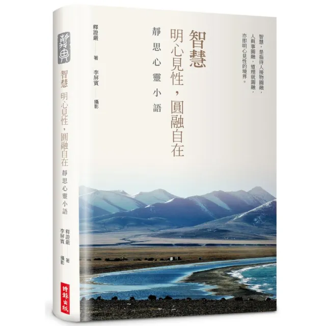 【時報文化】〔精裝限量版〕智慧：明心見性 圓融自在――靜思心靈小語