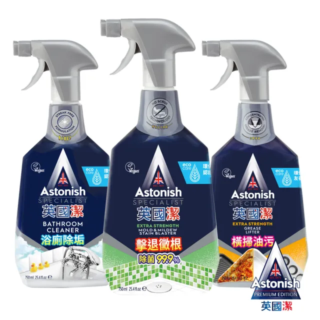 【Astonish 英國潔】銷破百億瓶!全方位清潔3入組(3罐選項組 除霉 除油 水垢 皂垢 去漬)※版本包裝隨機出貨