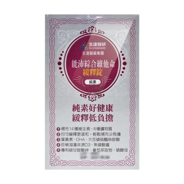 【生達醫研】能沛綜合維他命緩釋錠X1盒 1天1錠 純素(90錠/盒-14種維生素/8種礦物質/B群/維生素D3)