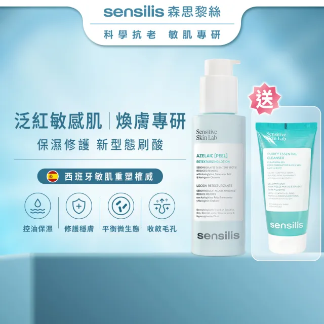 【sensilis 森思黎絲】杜鵑花酸煥膚精華100ml(壬二酸/傳明酸/控油抗痘/緊緻毛孔/淡化斑點/色修精華)