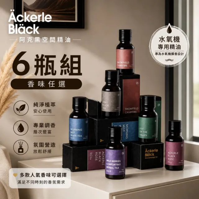 【Ackerle Black】阿克黑 空間香氛精油 15ml×6瓶組|水氧機/擴香石皆可|台灣製 IFRA認證精油
