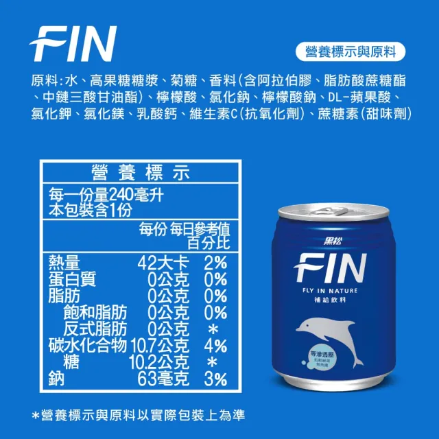 【黑松】黑松FIN補給飲料 CAN240mlx3箱(共72入)  (TQF微笑標章)