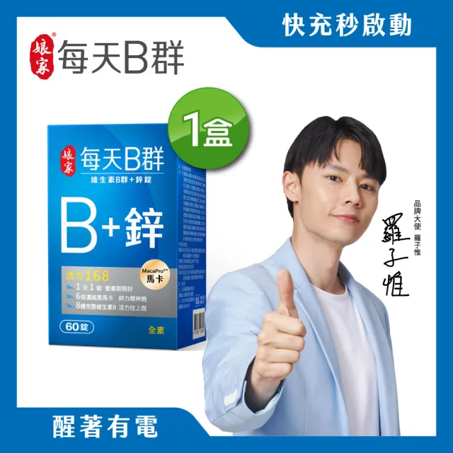 【娘家】維生素B群+鋅60錠/瓶(濃縮黑馬卡;每瓶60日份)