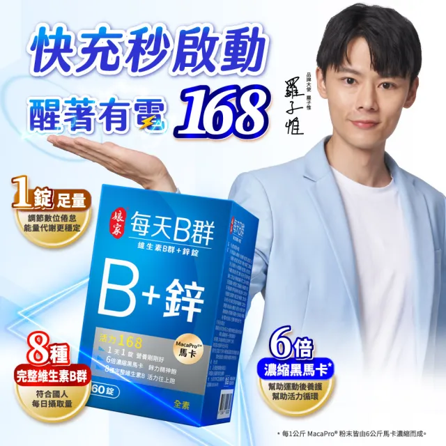【娘家】維生素B群+鋅60錠2盒(濃縮黑馬卡.120日份)