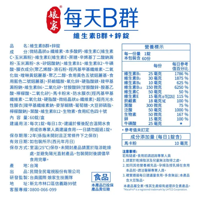 【娘家】維生素B群+鋅60錠2盒(濃縮黑馬卡.120日份)