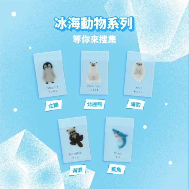 【sun-star】冰海動物系列橡皮擦(10款可選/造型橡皮擦/擦布)