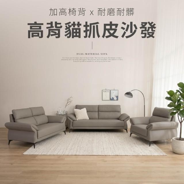【IDEA】維洛耐磨軟彈支撐高背貓抓皮沙發套組/皮沙發(1+2+3人/2色任選)